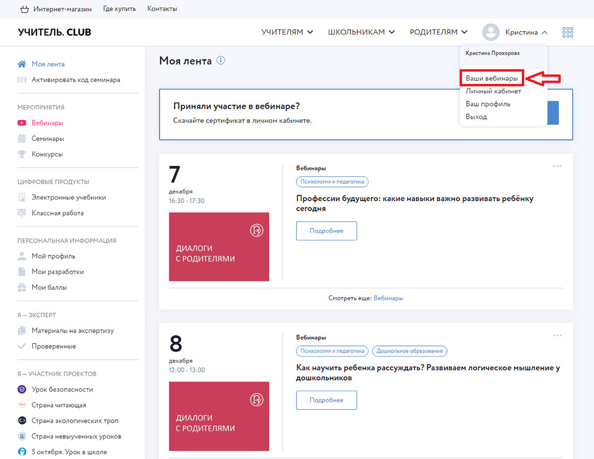 Скриншот личного кабинета с выделенной ссылкой «Ваши вебинары».