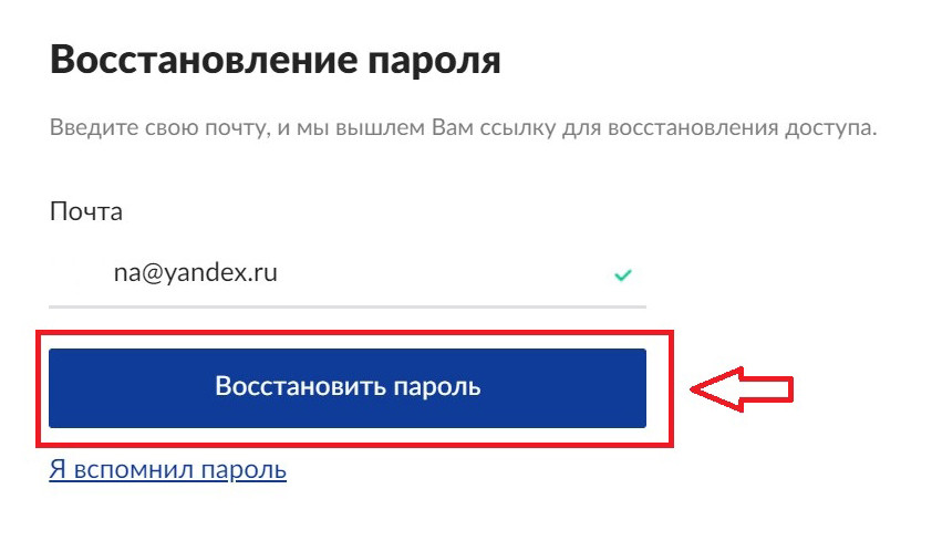 Скриншот восстановления пароля с выделенной кнопкой «Восстановить пароль».