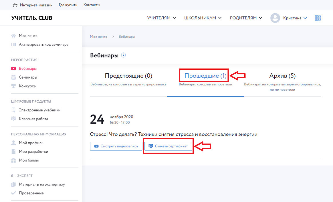 Скриншот вебинаров в личном кабинете.