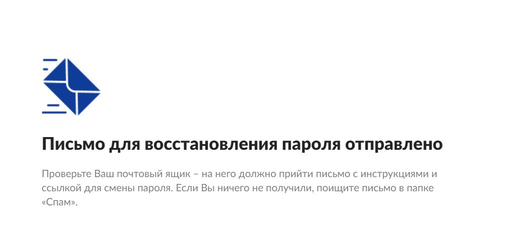 Скриншот сообщения о письме для восстановления пароля.