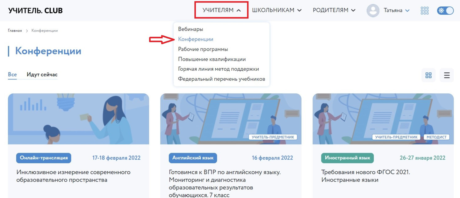 Скриншот раздела конференции на сайте УчительClub.